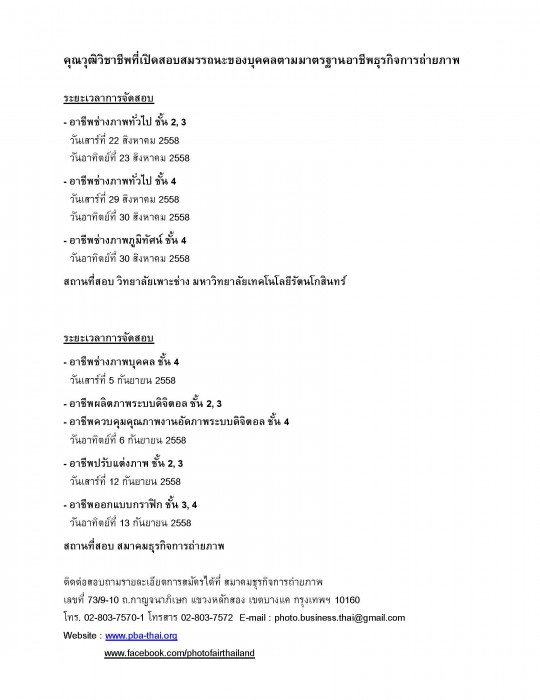 คุณวุฒิวิชาชีพที่เปิดสอบสมรรถนะของบุคคลตามมาตรฐานอาชีพธุรกิจการถ่